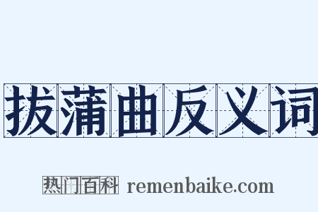 拔蒲曲反义词是什么意思的图片